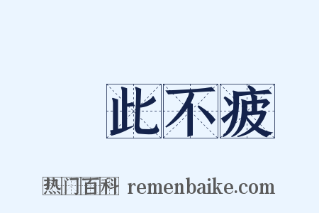 樂此不疲是什么意思的图片